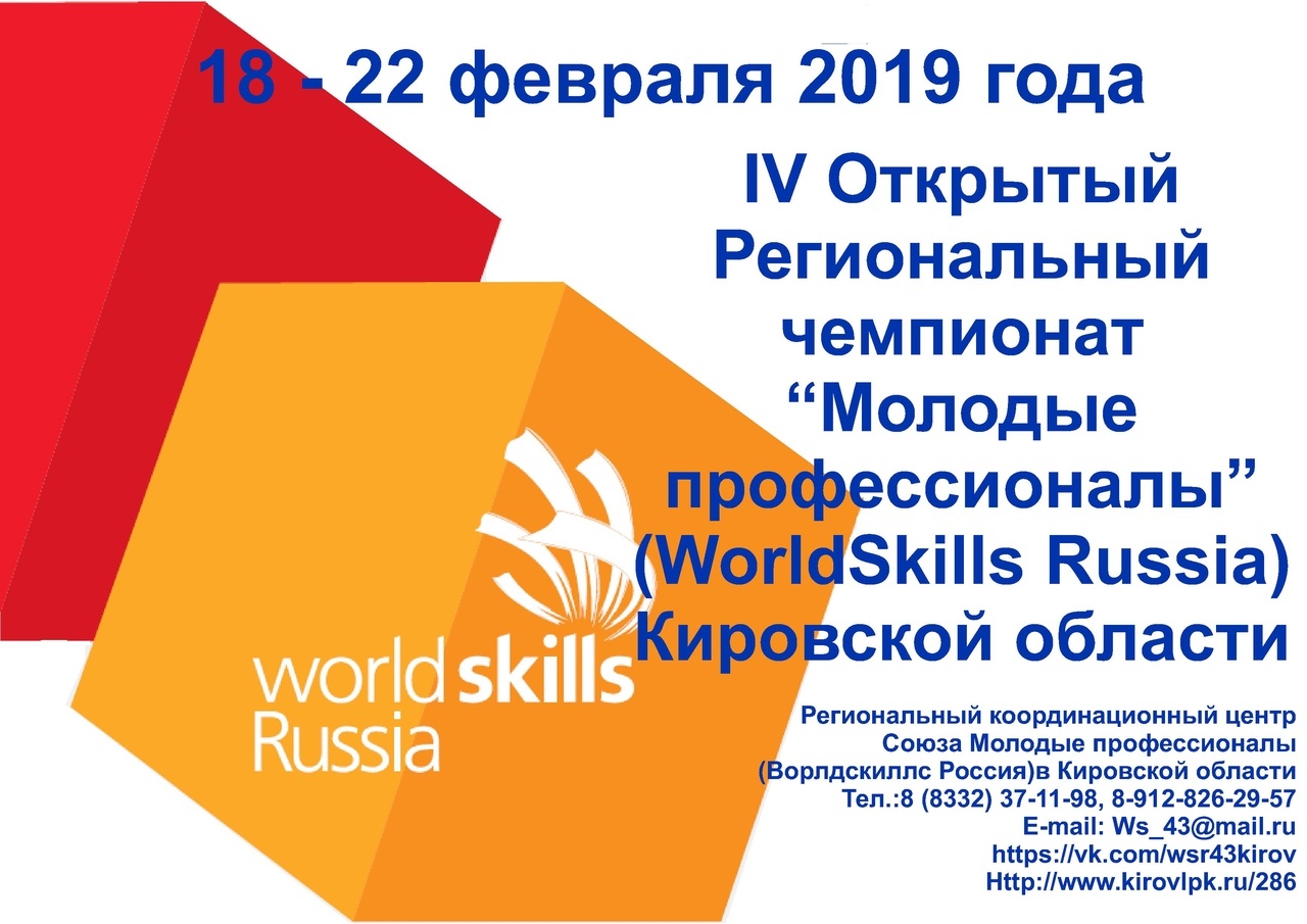 IV Открытый региональный чемпионат «Молодые профессионалы» IV Открытый региональный чемпионат «Молодые профессионалы» - статья от «Рабочие места»