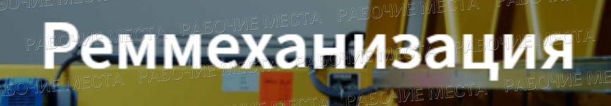 ООО "Реммеханизация" - вакансии в "Рабочие места"