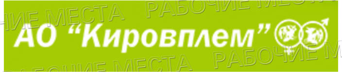 АО "Кировплем" - вакансии в "Рабочие места"