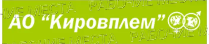 АО "Кировплем" - вакансии в "Рабочие места"